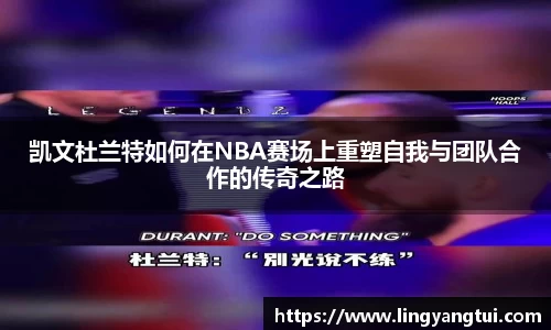 凯文杜兰特如何在NBA赛场上重塑自我与团队合作的传奇之路