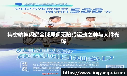 特奥精神闪耀全球展现无障碍运动之美与人性光辉