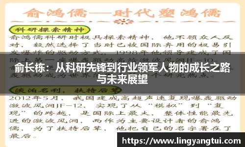 俞长栋：从科研先锋到行业领军人物的成长之路与未来展望