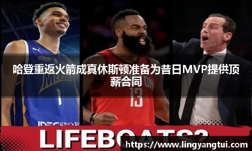 哈登重返火箭成真休斯顿准备为昔日MVP提供顶薪合同