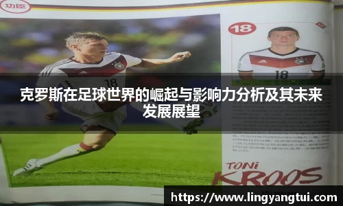 克罗斯在足球世界的崛起与影响力分析及其未来发展展望