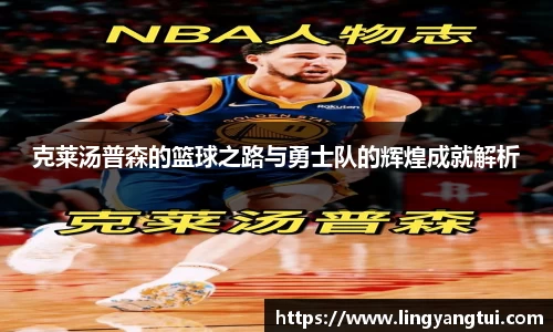 克莱汤普森的篮球之路与勇士队的辉煌成就解析